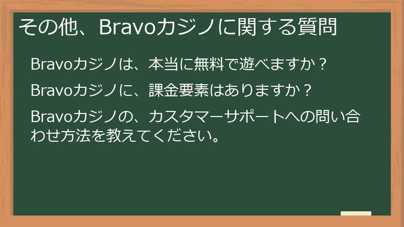 その他、Bravoカジノに関する質問