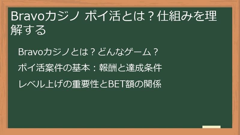 Bravoカジノ ポイ活とは？仕組みを理解する