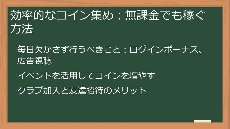 効率的なコイン集め：無課金でも稼ぐ方法