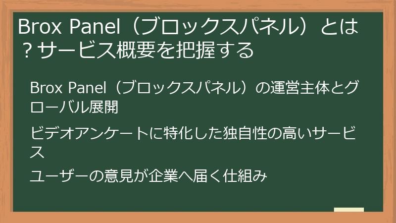 Brox Panel（ブロックスパネル）とは？サービス概要を把握する