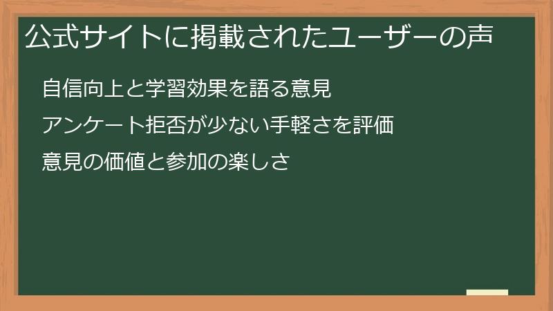 公式サイトに掲載されたユーザーの声