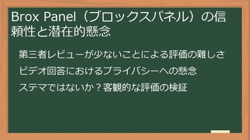 Brox Panel（ブロックスパネル）の信頼性と潜在的懸念