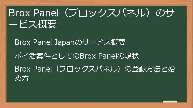 Brox Panel（ブロックスパネル）のサービス概要