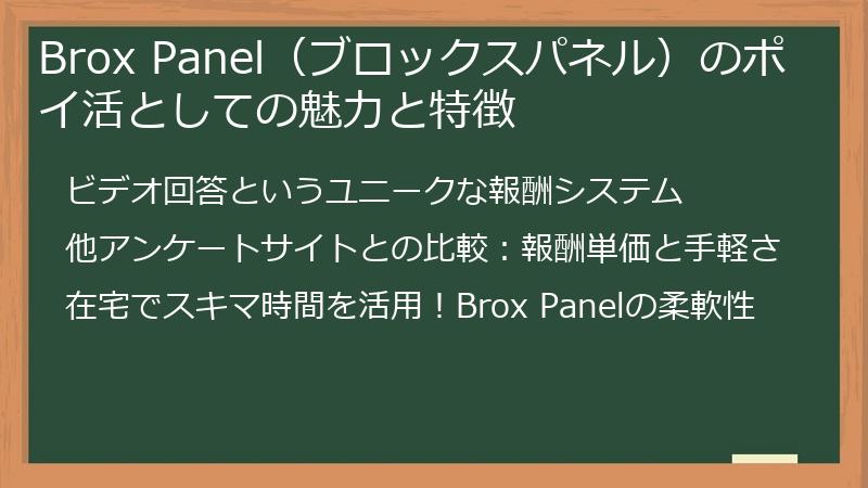 Brox Panel（ブロックスパネル）のポイ活としての魅力と特徴