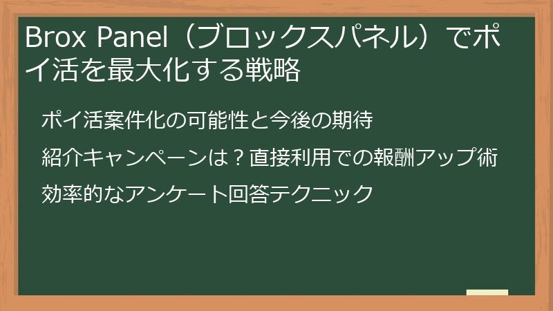 Brox Panel（ブロックスパネル）でポイ活を最大化する戦略