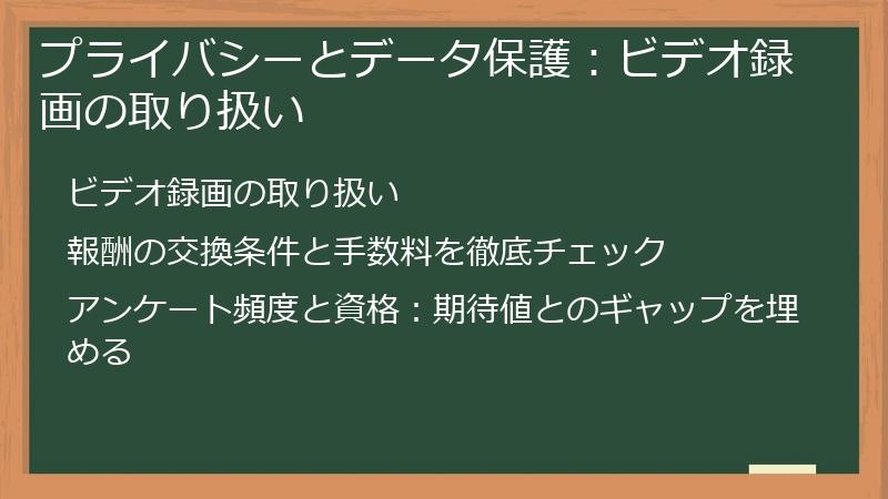 プライバシーとデータ保護：ビデオ録画の取り扱い
