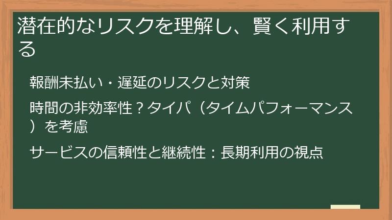 潜在的なリスクを理解し、賢く利用する