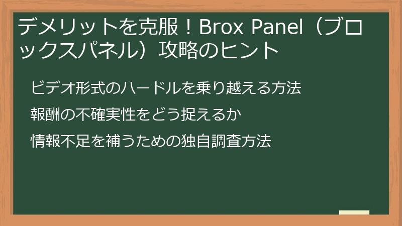 デメリットを克服！Brox Panel（ブロックスパネル）攻略のヒント