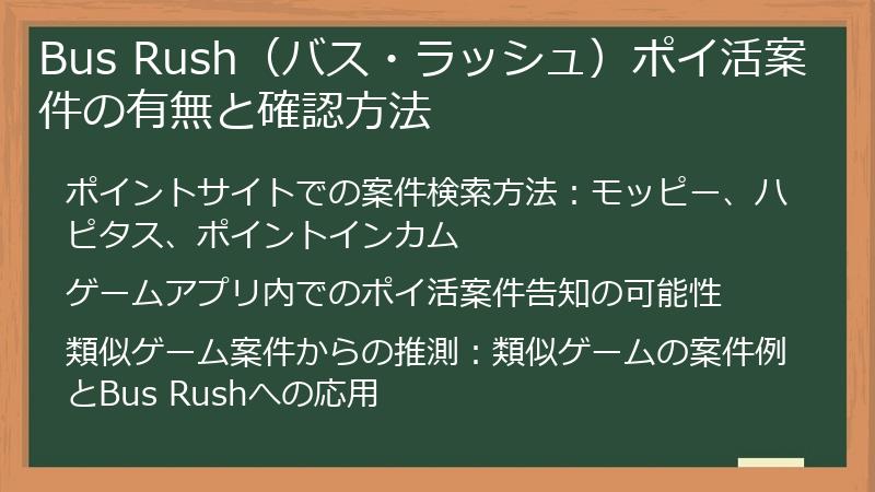 Bus Rush（バス・ラッシュ）ポイ活案件の有無と確認方法