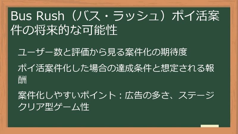 Bus Rush（バス・ラッシュ）ポイ活案件の将来的な可能性