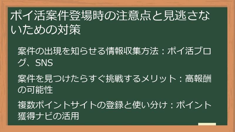 ポイ活案件登場時の注意点と見逃さないための対策