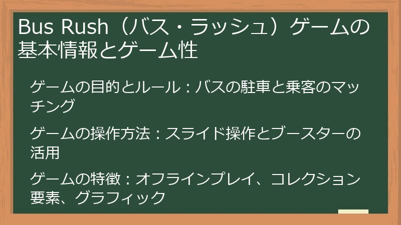Bus Rush（バス・ラッシュ）ゲームの基本情報とゲーム性