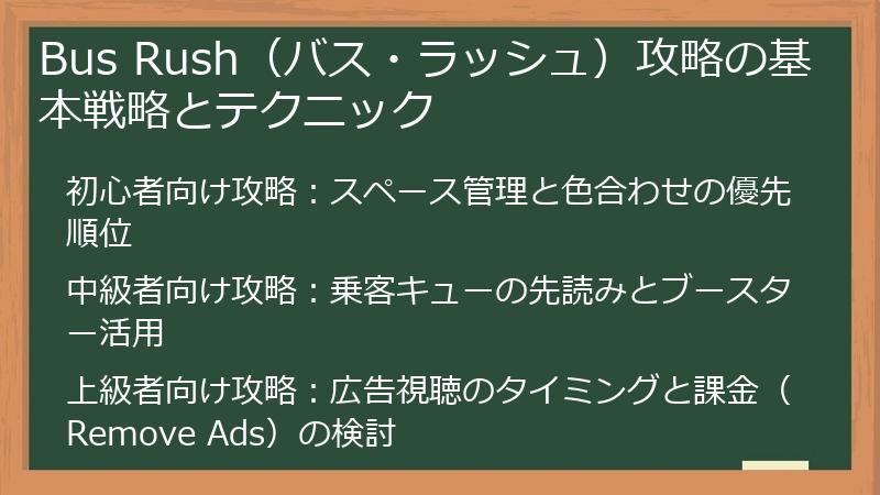 Bus Rush（バス・ラッシュ）攻略の基本戦略とテクニック