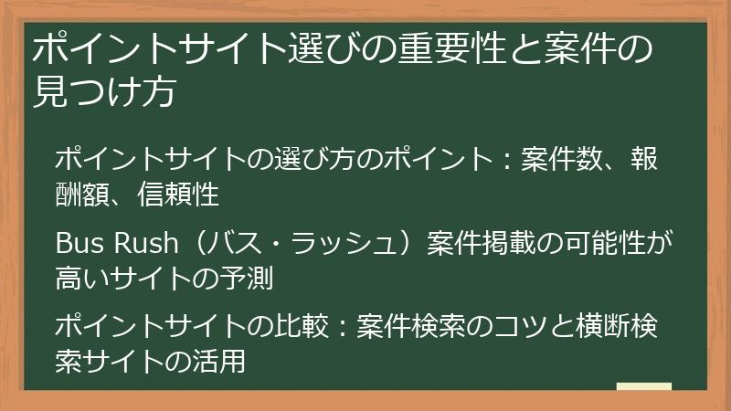 ポイントサイト選びの重要性と案件の見つけ方