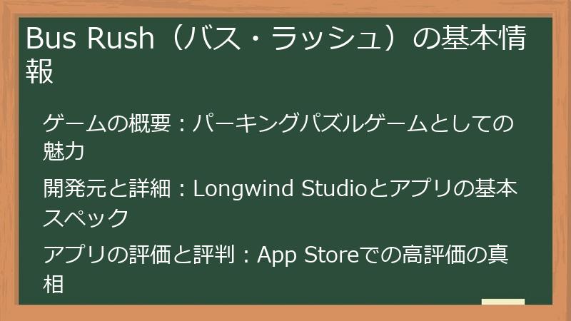 Bus Rush（バス・ラッシュ）の基本情報