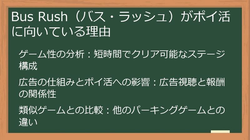 Bus Rush（バス・ラッシュ）がポイ活に向いている理由