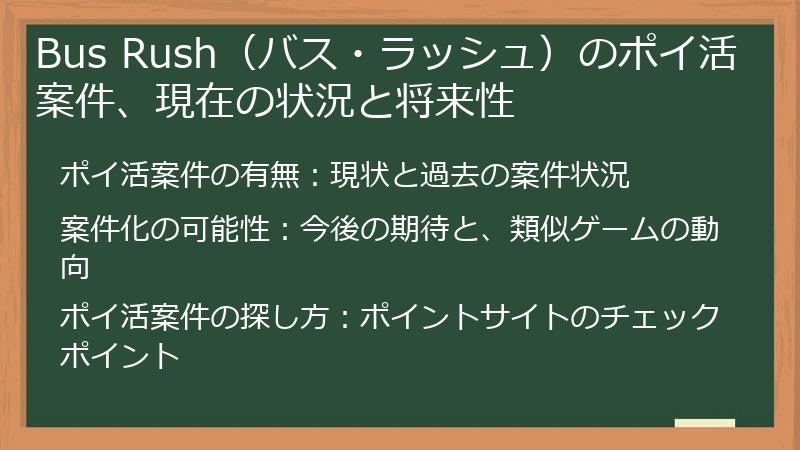 Bus Rush（バス・ラッシュ）のポイ活案件、現在の状況と将来性