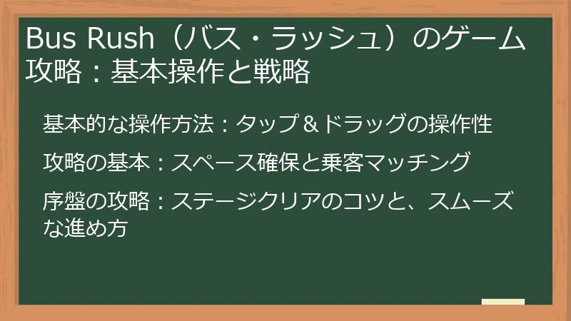 Bus Rush（バス・ラッシュ）のゲーム攻略：基本操作と戦略