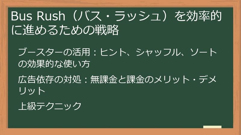 Bus Rush（バス・ラッシュ）を効率的に進めるための戦略