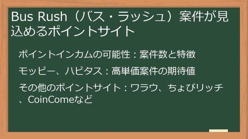 Bus Rush（バス・ラッシュ）案件が見込めるポイントサイト