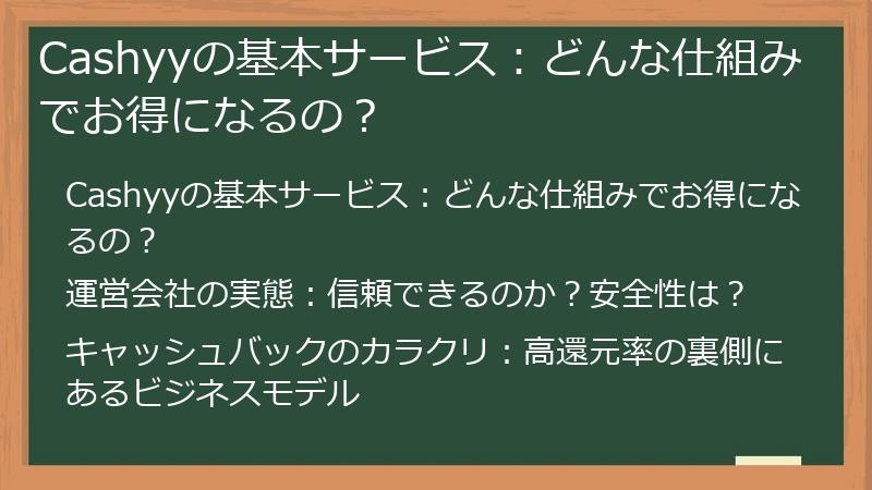 Cashyyの基本サービス：どんな仕組みでお得になるの？