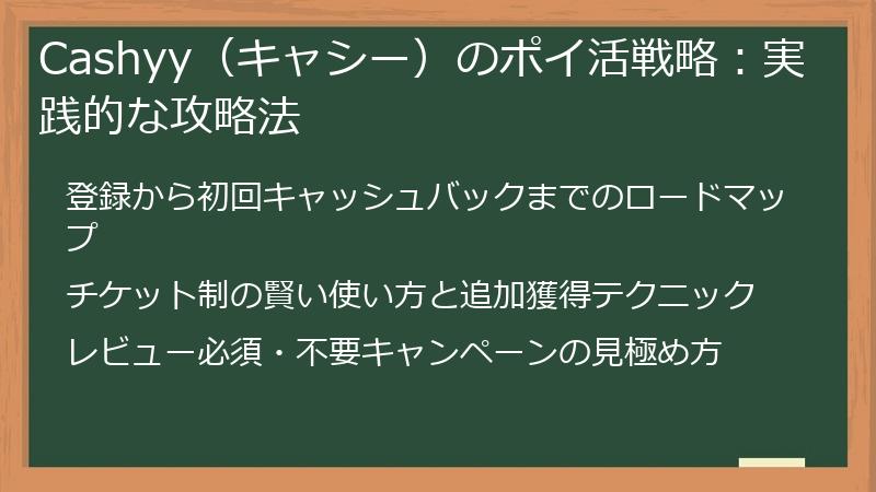 Cashyy（キャシー）のポイ活戦略：実践的な攻略法