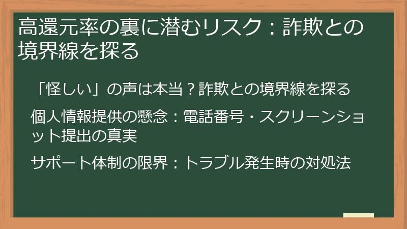 高還元率の裏に潜むリスク：詐欺との境界線を探る