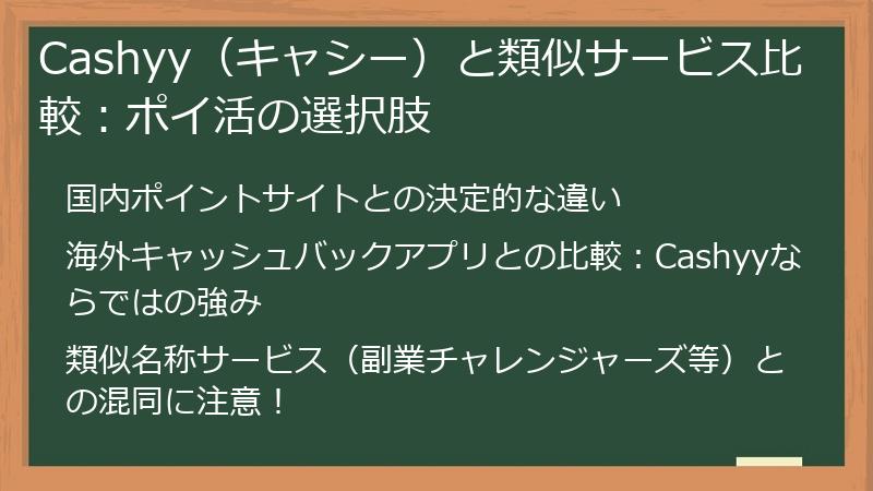 Cashyy（キャシー）と類似サービス比較：ポイ活の選択肢