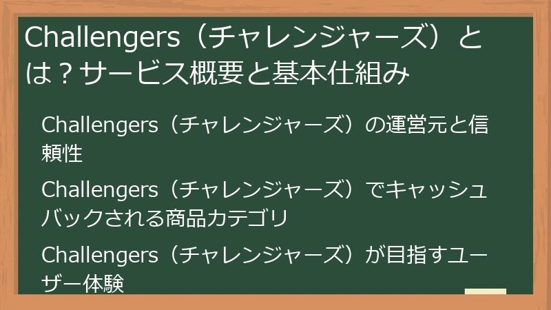 Challengers（チャレンジャーズ）とは？サービス概要と基本仕組み