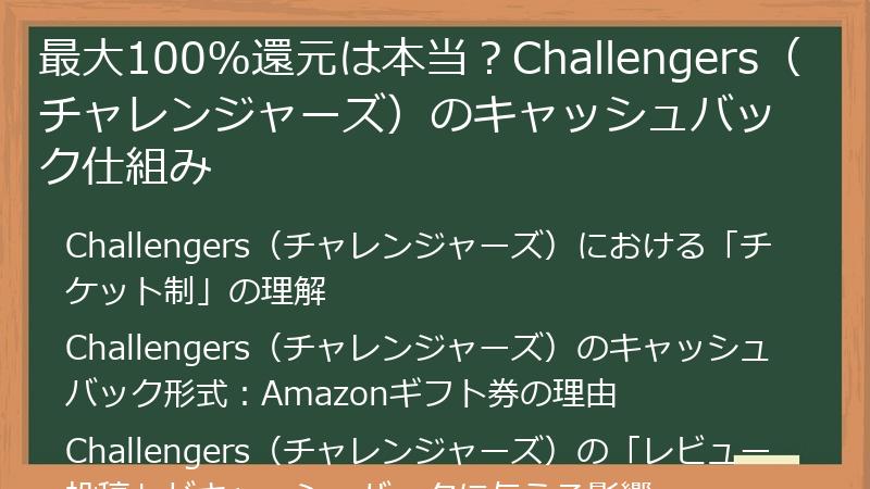 最大100%還元は本当？Challengers（チャレンジャーズ）のキャッシュバック仕組み