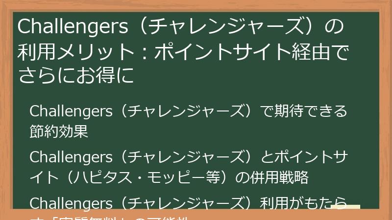 Challengers（チャレンジャーズ）の利用メリット：ポイントサイト経由でさらにお得に