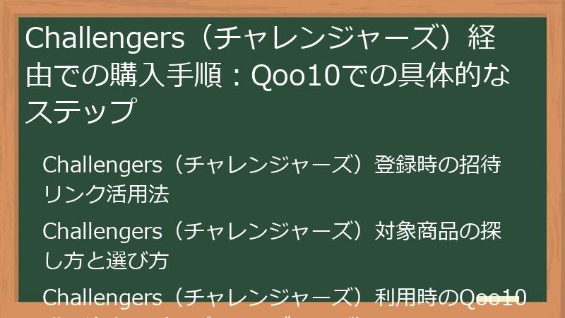 Challengers（チャレンジャーズ）経由での購入手順：Qoo10での具体的なステップ
