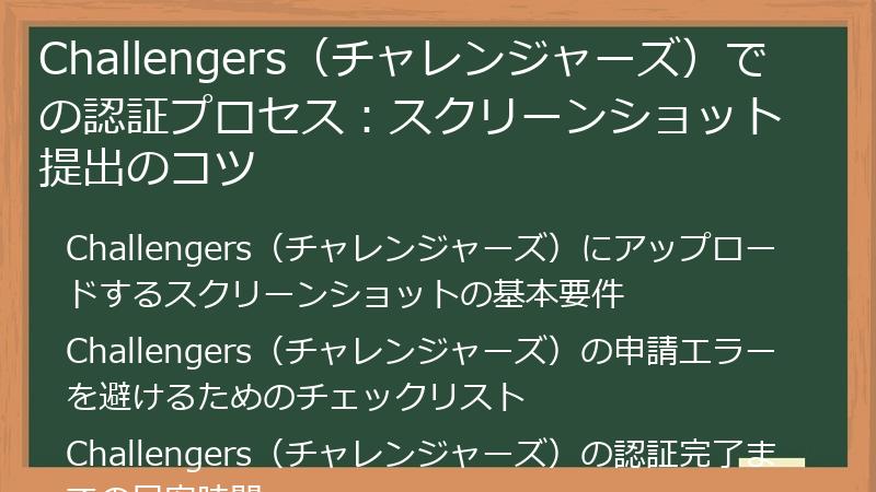 Challengers（チャレンジャーズ）での認証プロセス：スクリーンショット提出のコツ