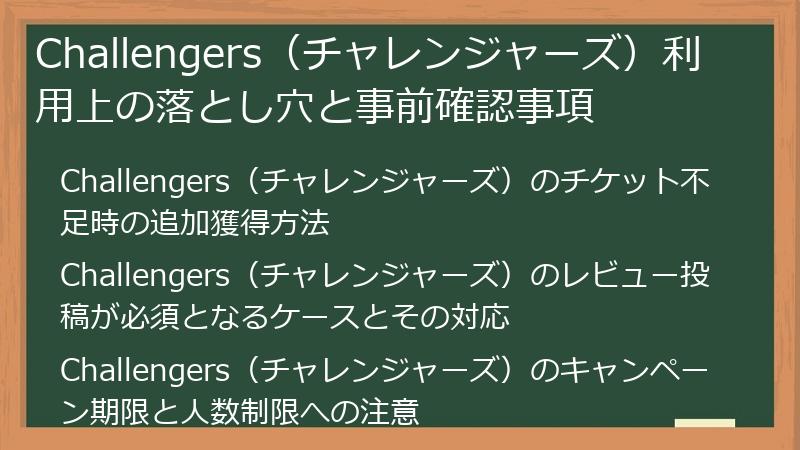 Challengers（チャレンジャーズ）利用上の落とし穴と事前確認事項