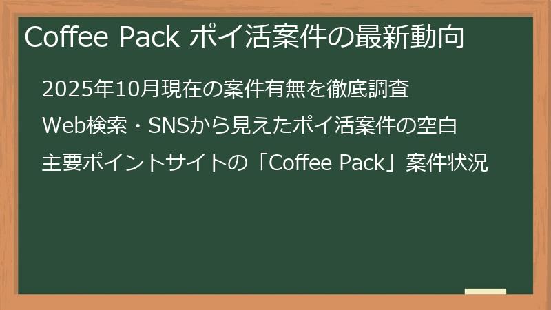 Coffee Pack ポイ活案件の最新動向