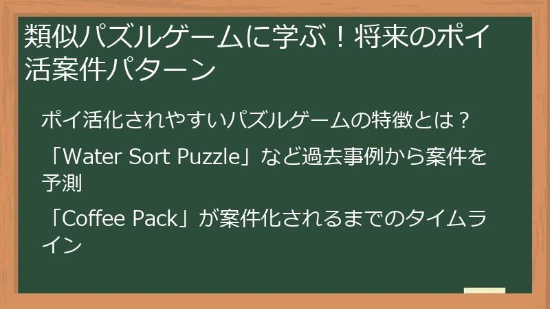 類似パズルゲームに学ぶ！将来のポイ活案件パターン