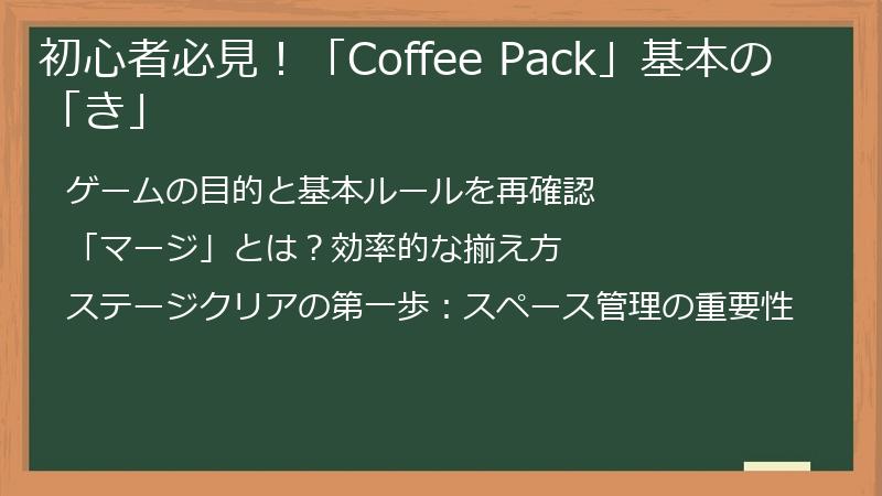 初心者必見！「Coffee Pack」基本の「き」