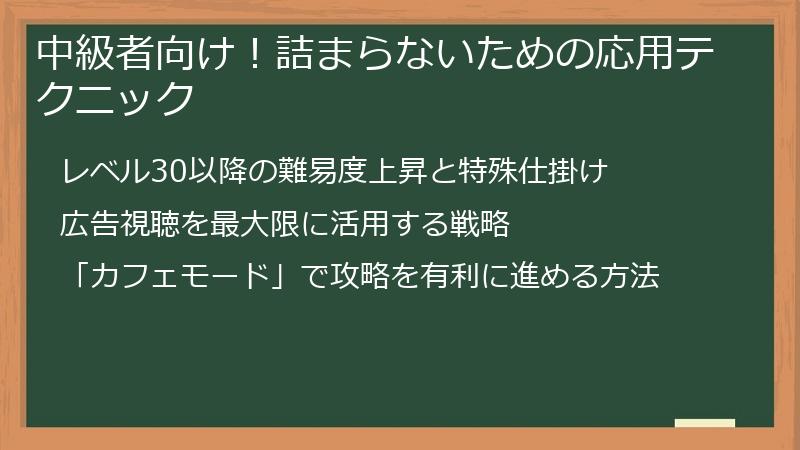 中級者向け！詰まらないための応用テクニック