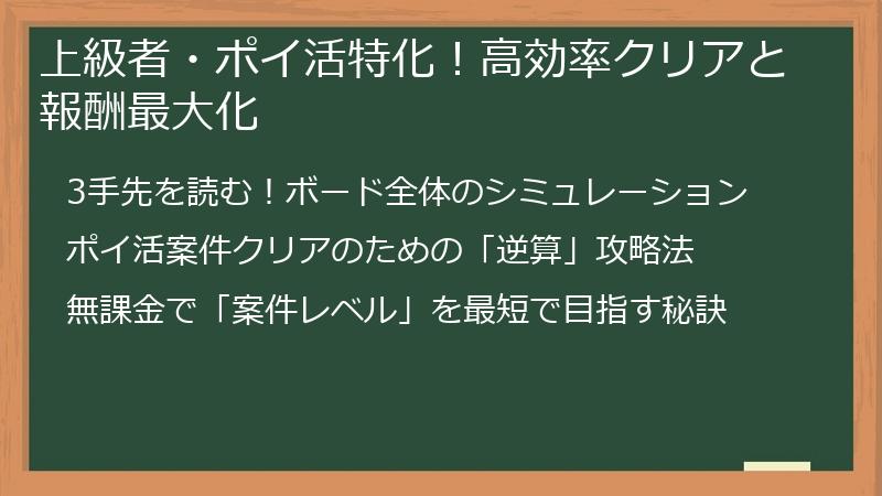 上級者・ポイ活特化！高効率クリアと報酬最大化