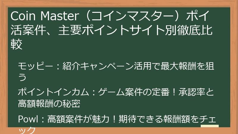 Coin Master（コインマスター）ポイ活案件、主要ポイントサイト別徹底比較
