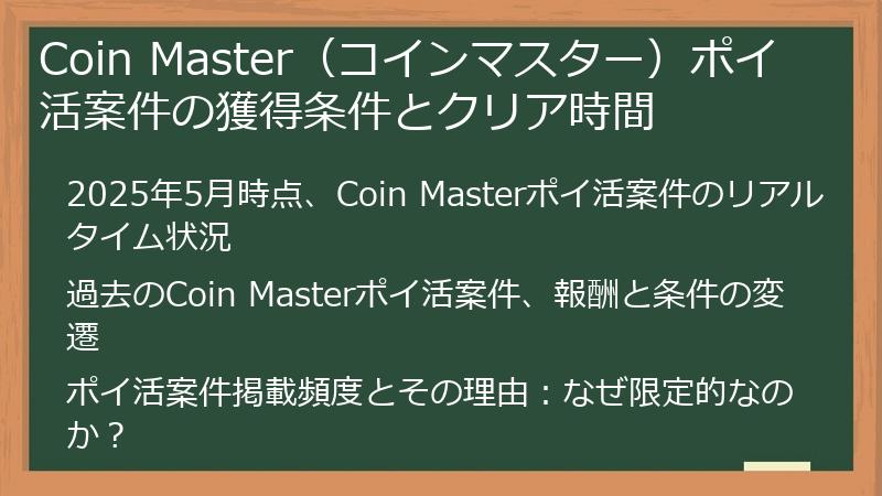 Coin Master（コインマスター）ポイ活案件の獲得条件とクリア時間