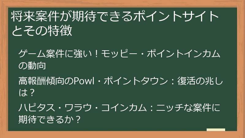 将来案件が期待できるポイントサイトとその特徴