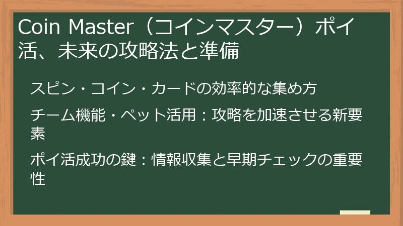 Coin Master（コインマスター）ポイ活、未来の攻略法と準備