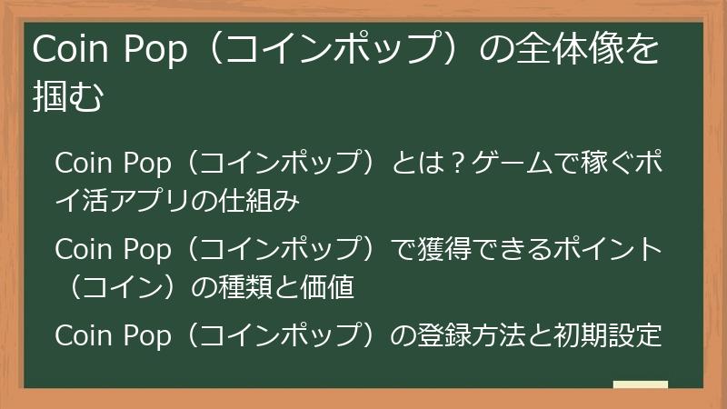Coin Pop（コインポップ）の全体像を掴む