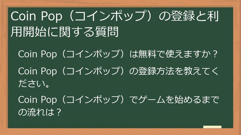 Coin Pop（コインポップ）の登録と利用開始に関する質問