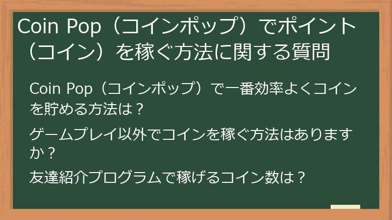 Coin Pop（コインポップ）でポイント（コイン）を稼ぐ方法に関する質問