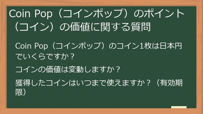 Coin Pop（コインポップ）のポイント（コイン）の価値に関する質問