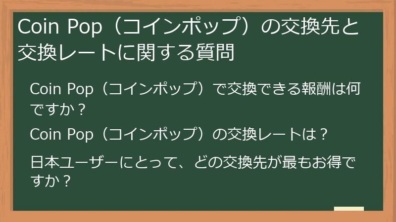 Coin Pop（コインポップ）の交換先と交換レートに関する質問