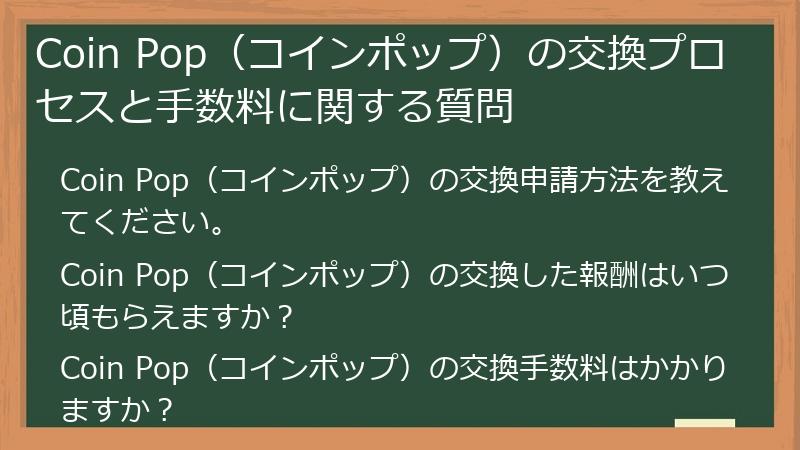 Coin Pop（コインポップ）の交換プロセスと手数料に関する質問