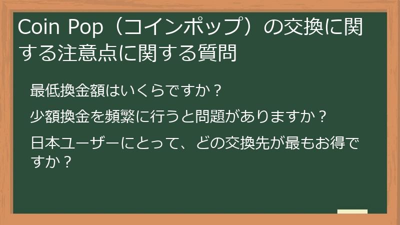 Coin Pop（コインポップ）の交換に関する注意点に関する質問